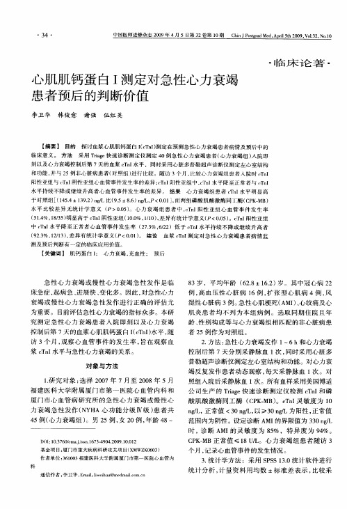 心肌肌钙蛋白Ⅰ测定对急性心力衰竭患者预后的判断价值