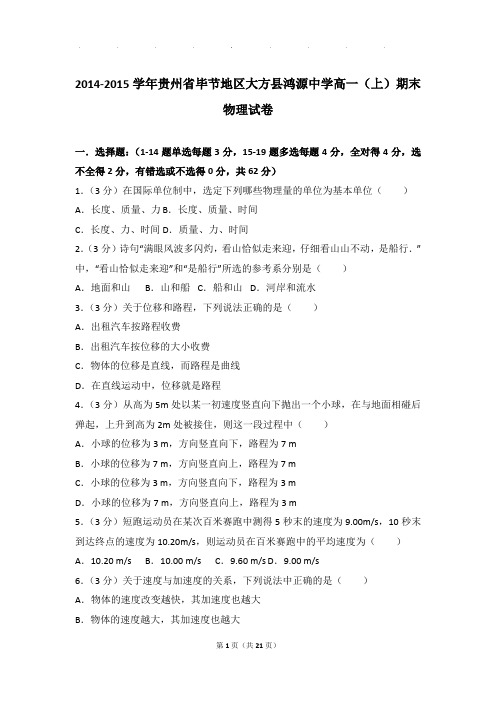 2014-2015年贵州省毕节地区大方县鸿源中学高一上学期物理期末试卷和解析