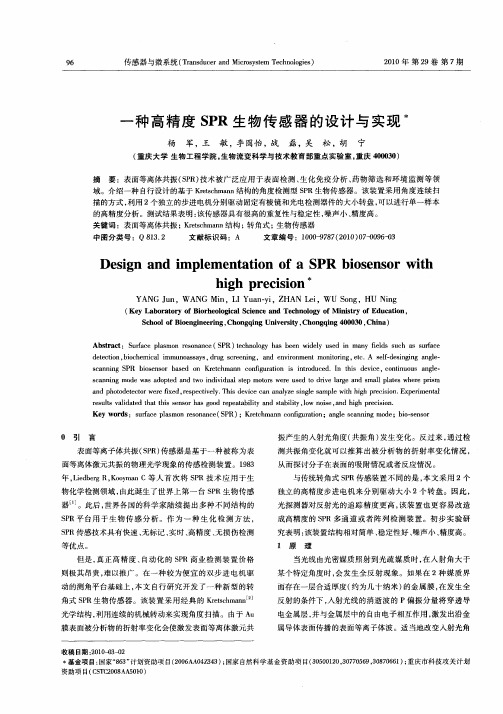 一种高精度SPR生物传感器的设计与实现