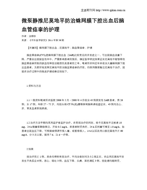微泵静推尼莫地平防治蛛网膜下腔出血后脑血管痉挛的护理