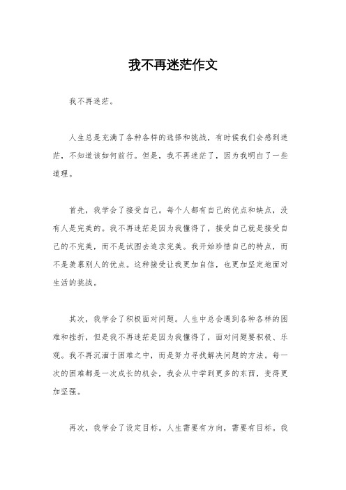 我不再迷茫作文