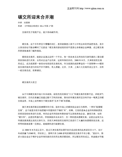 碳交所迎来合并潮
