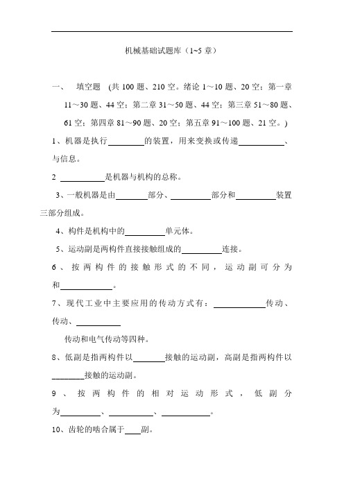 最新中职机械基础试题库一(1~5章)