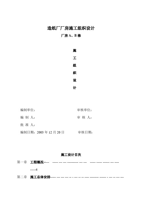 造纸厂厂房施工组织设计