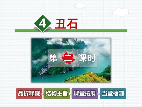 北师大版语文六年级上册课件：丑石【第2课时】