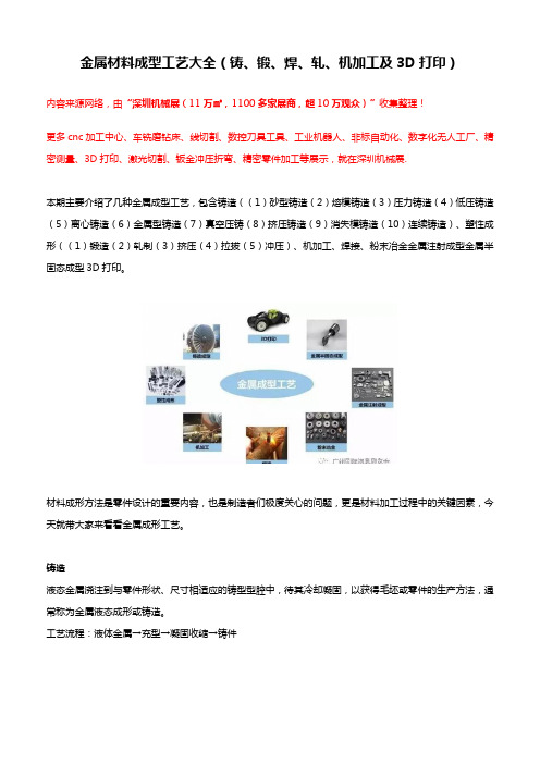 金属材料成型工艺大全(铸、锻、焊、轧、机加工及3D打印)