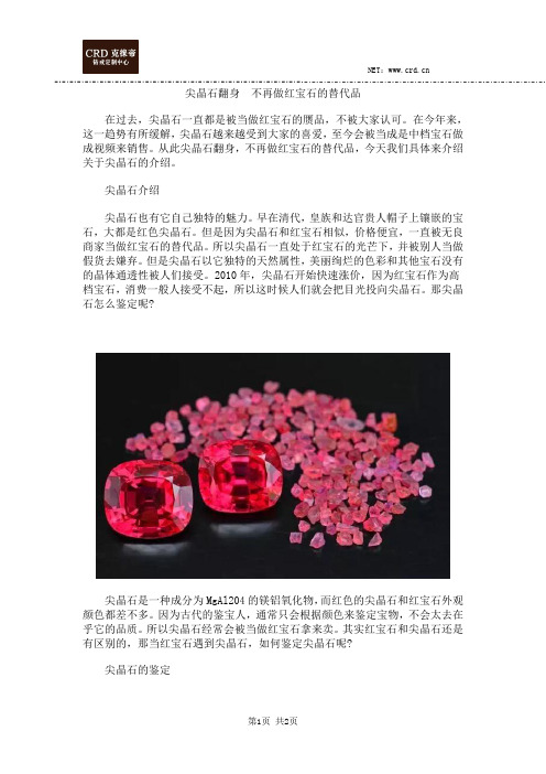 尖晶石翻身 不再做红宝石的替代品