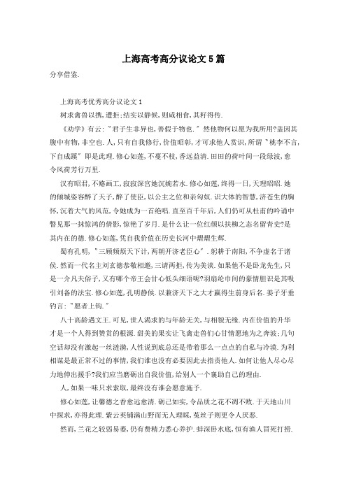 上海高考高分议论文5篇