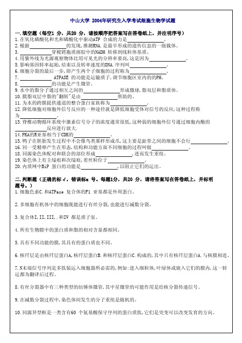 中山大学 研究生入学考试2004细胞真题