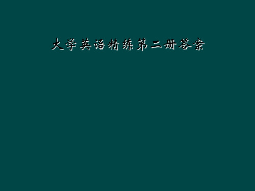 大学英语精练第二册答案