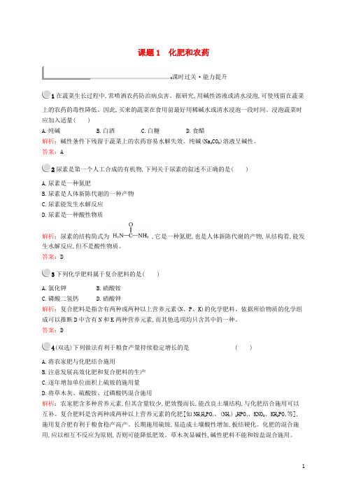 高中化学第四单元化学与技术的发展4.1化肥和农药同步配套练习新人教版选修2