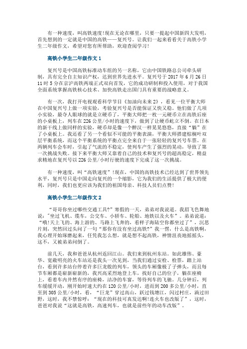 高铁小学生二年级作文