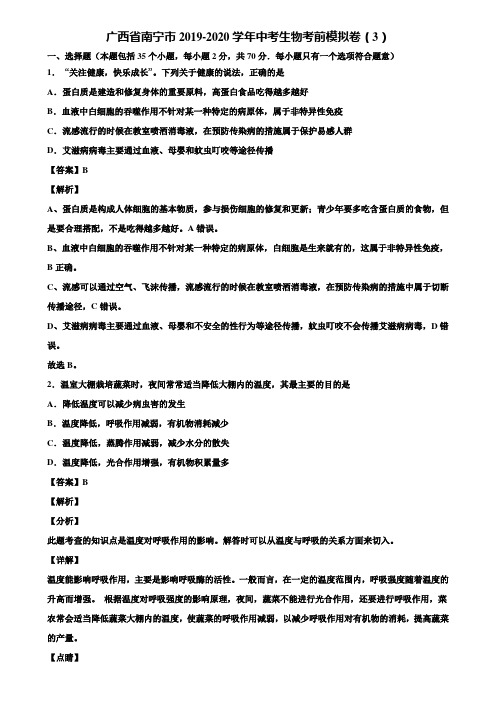 广西省南宁市2019-2020学年中考生物考前模拟卷(3)含解析