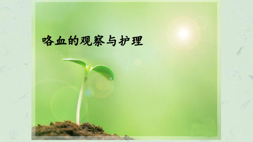 咯血病人的观察与护理课件