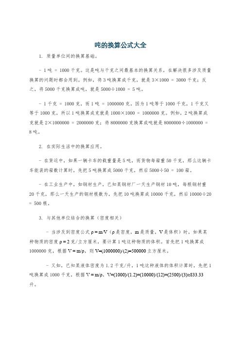 吨的换算公式大全