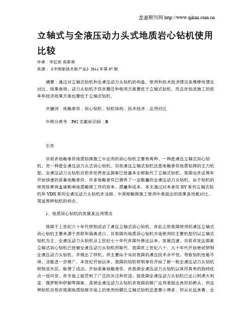 立轴式与全液压动力头式地质岩心钻机使用比较