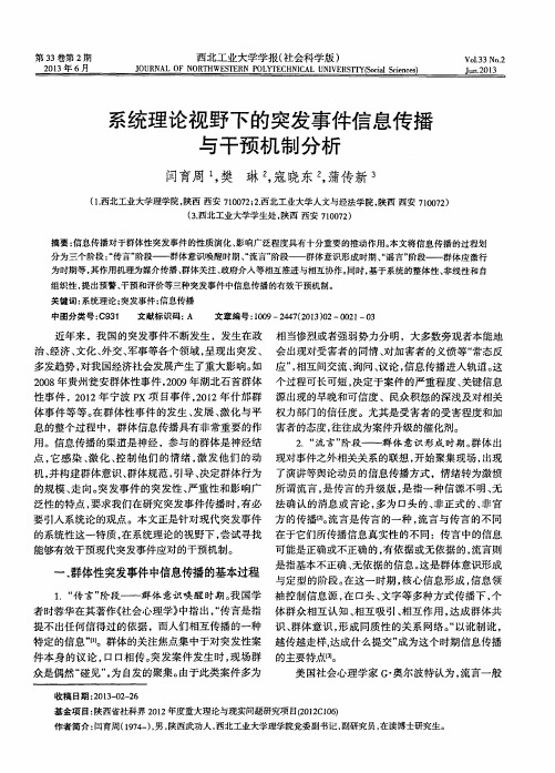 系统理论视野下的突发事件信息传播与干预机制分析
