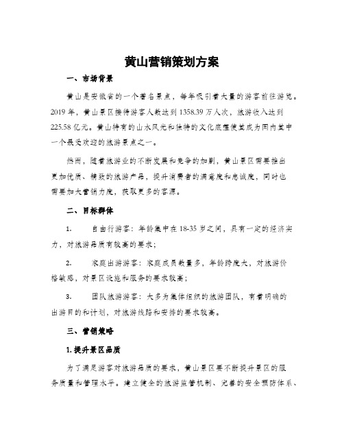 黄山营销策划方案