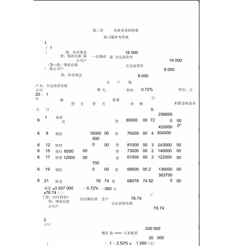 金融企业会计第2版练习题参考答案-(24575)
