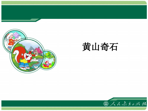 二年级语文上《识字1 黄山奇石》52PPT课件 一等奖名师公开课比赛优质课评比试讲