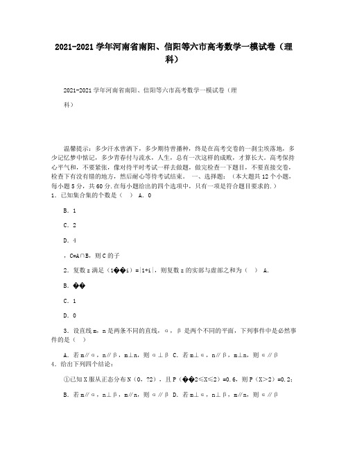 2021-2021学年河南省南阳信阳等六市高考数学一模试卷(理科)