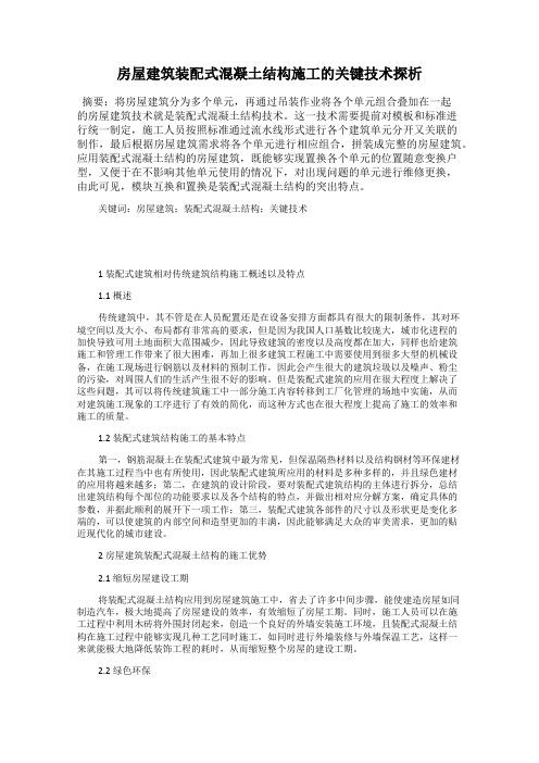房屋建筑装配式混凝土结构施工的关键技术探析