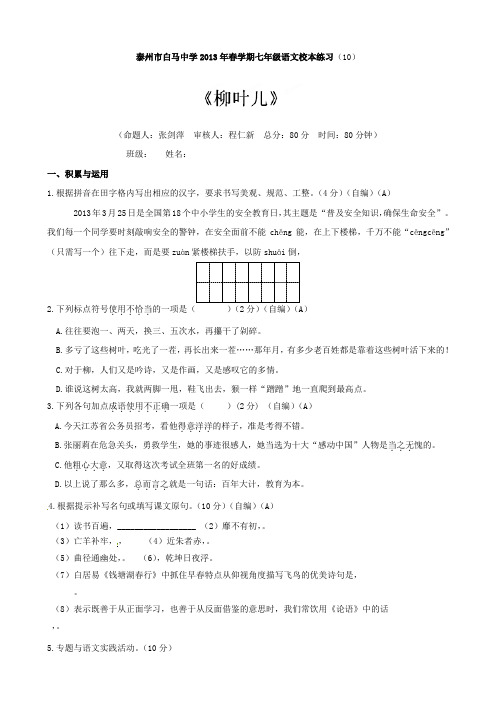 江苏省泰州市白马中学七年级语文校本练习(10)
