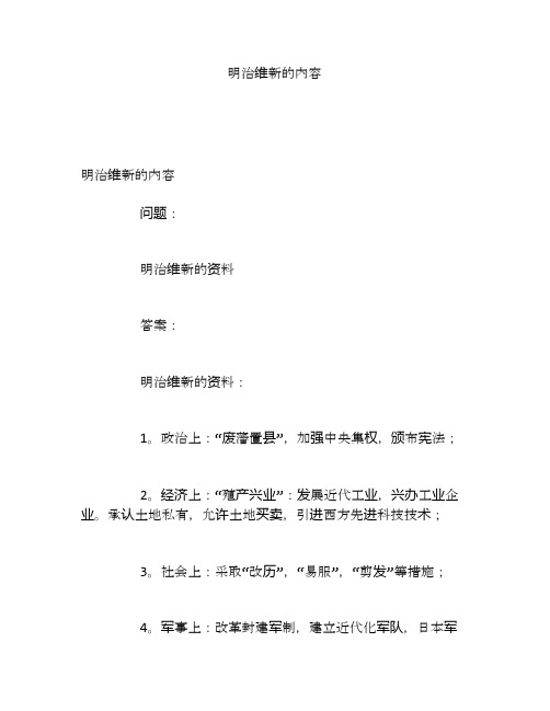 明治维新的内容