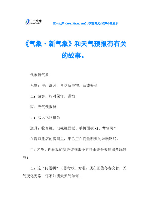相声小品剧本《气象·新气象》和天气预报有有关的故事。