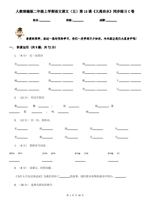 人教部编版二年级上学期语文课文(五)第15课《大禹治水》同步练习C卷