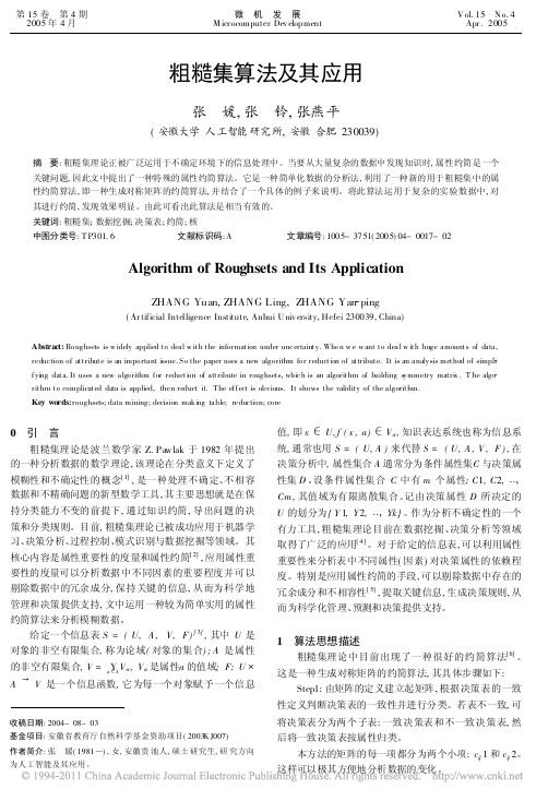 粗糙集算法及其应用
