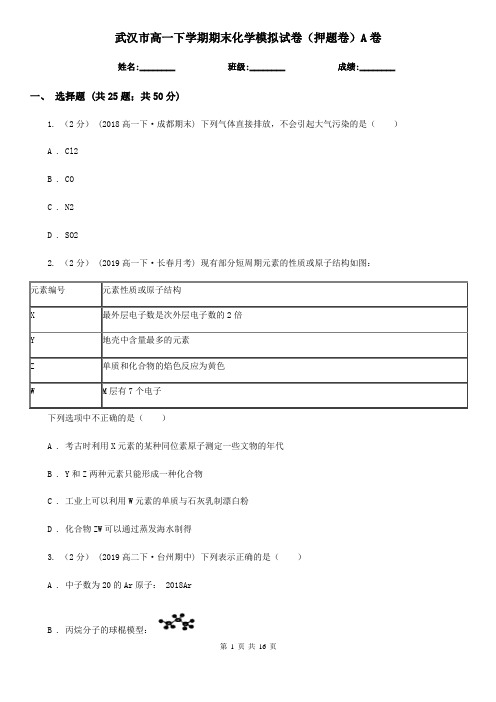 武汉市高一下学期期末化学模拟试卷(押题卷)A卷