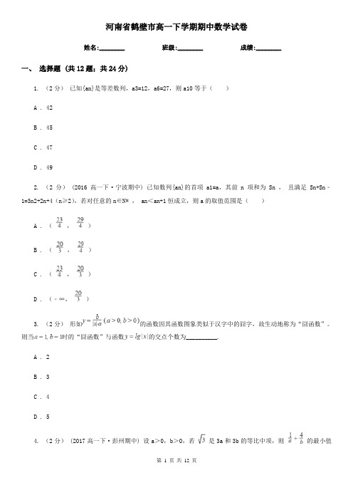 河南省鹤壁市高一下学期期中数学试卷