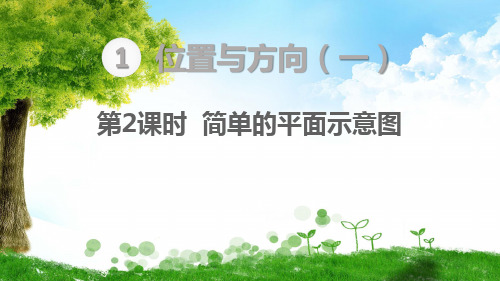 人教版三年级下册数学第2课时 简单的平面示意图课件