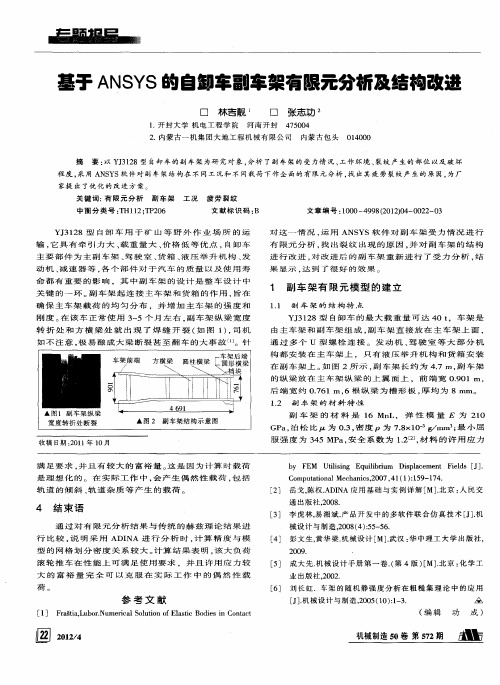 基于ANSYS的自卸车副车架有限元分析及结构改进