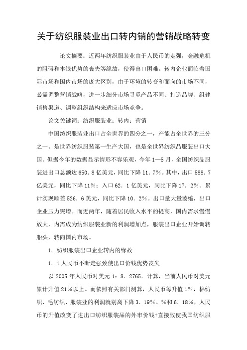 关于纺织服装业出口转内销的营销战略转变