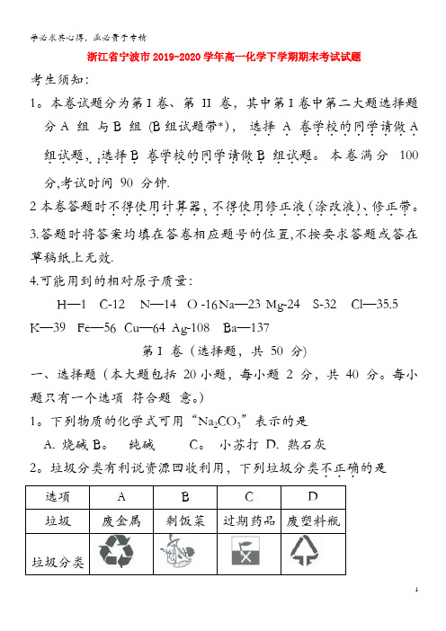 浙江省宁波市2019_2020学年高一化学下学期期末考试试题