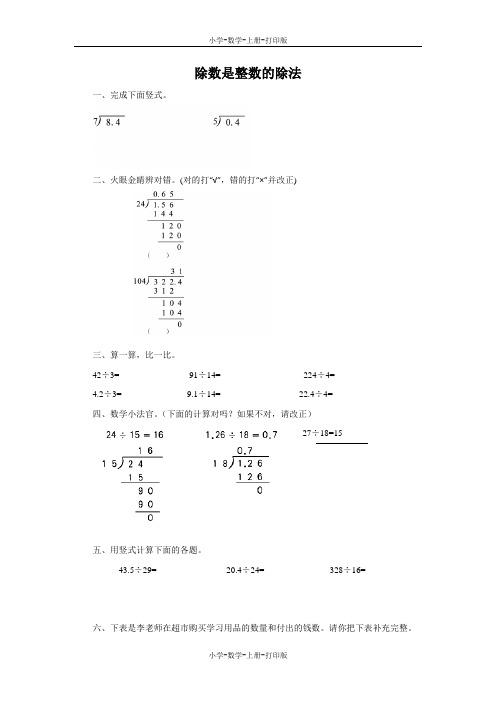 西师大版-数学-五年级上册-《除数是整数的除法》同步习题(一)