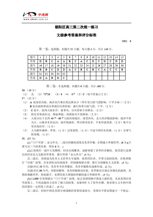 北京朝阳区高三文科综合二模试题答案.doc