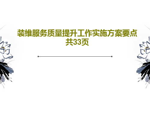 装维服务质量提升工作实施方案要点 共33页35页PPT
