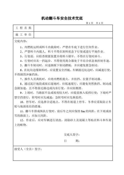 机动翻斗车安全技术交底