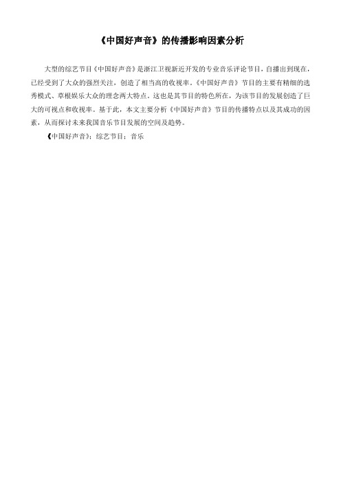 《中国好声音》的传播影响因素分析