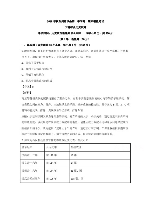 四川省泸州市泸县第一中学2019-2020学年高一上学期期末模拟考试历史试题 Word版含解析