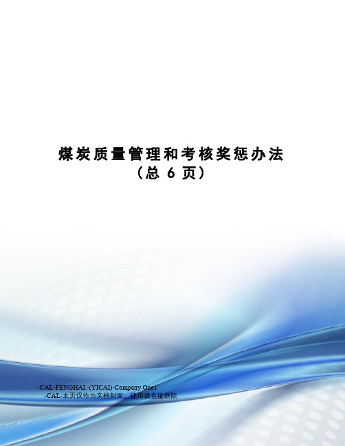 煤炭质量管理和考核奖惩办法