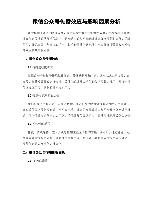 微信公众号传播效应与影响因素分析