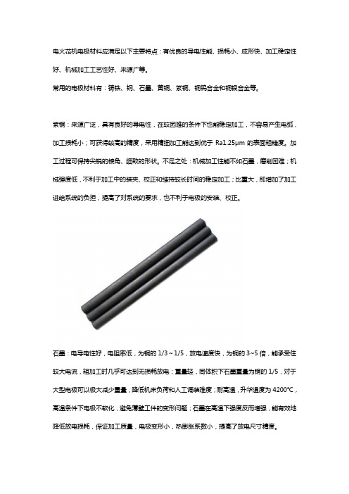 电火花机常见电极材料特性及其选用【精】