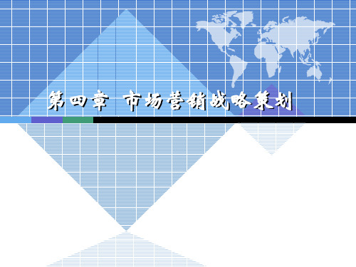 营销策划理论与实务PPT课件-市场营销战略策划