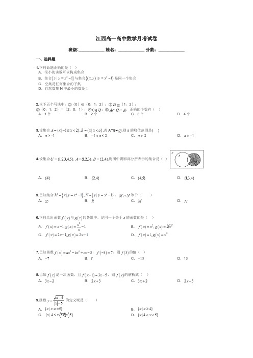 江西高一高中数学月考试卷带答案解析
