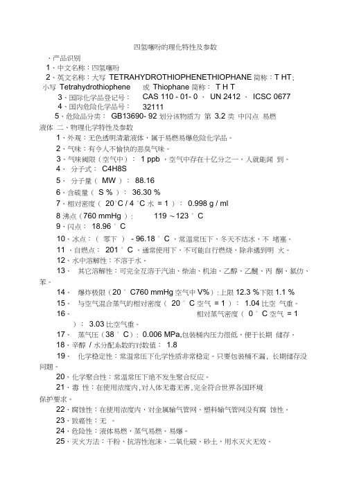 四氢噻吩的理化特性及参数