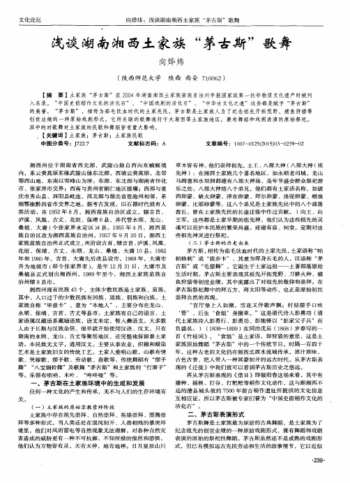 浅谈湖南湘西土家族“茅古斯”歌舞
